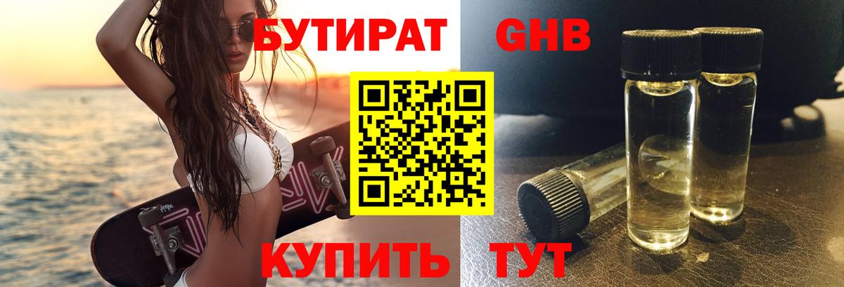 Бутират GHB  Бутират  Курганинск  Вход с VPN 
