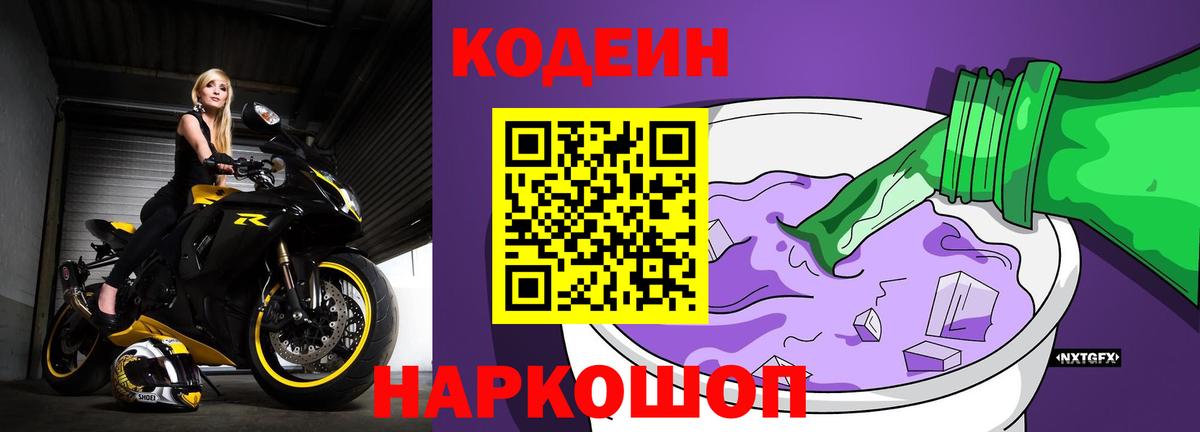 Кодеиновый сироп Lean Purple Drank  Codein напиток Lean (лин)  Вход с VPN  Курганинск 